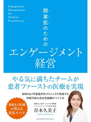 cover image of 開業医のためのエンゲージメント経営